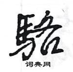 盜硬筆草書書法字典_盜鋼筆草書字帖