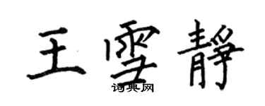 何伯昌王雪靜楷書個性簽名怎么寫