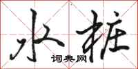 駱恆光水樁行書怎么寫