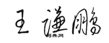 駱恆光王謙鵬草書個性簽名怎么寫