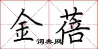 荊霄鵬金蓓楷書怎么寫