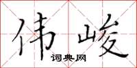 黃華生偉峻楷書怎么寫