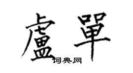 何伯昌盧單楷書個性簽名怎么寫