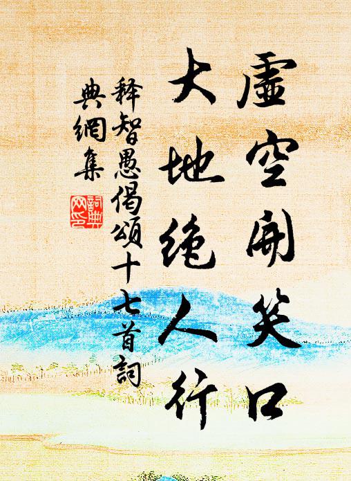 培植誕嘉種,芟蘊殄莠稗 詩詞名句