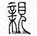 余巨力寫的硬筆篆書親