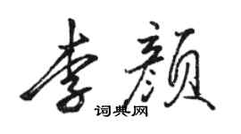 駱恆光李顏行書個性簽名怎么寫