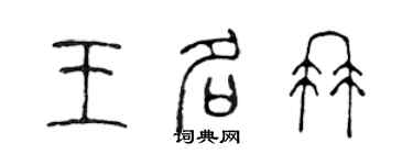 陳聲遠王名冉篆書個性簽名怎么寫