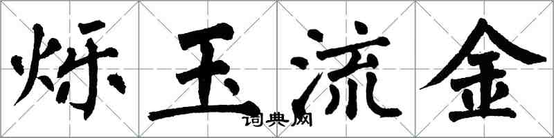 翁闓運爍玉流金楷書怎么寫