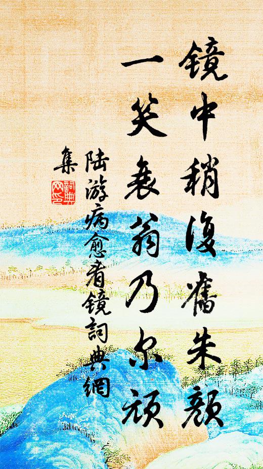 自恨山翁今老矣，惜花心性謾風流 詩詞名句