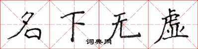 侯登峰名下無虛楷書怎么寫