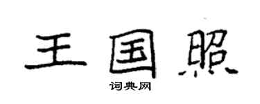 袁強王國照楷書個性簽名怎么寫