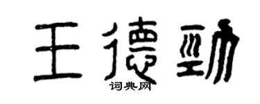 曾慶福王德勁篆書個性簽名怎么寫