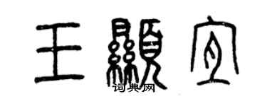 曾慶福王顯宜篆書個性簽名怎么寫