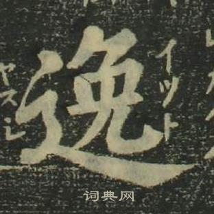 姜立綱四體千字文中逸的寫法