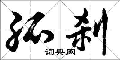 胡問遂孤剎行書怎么寫