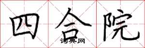 荊霄鵬四合院楷書怎么寫