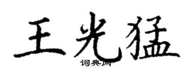 丁謙王光猛楷書個性簽名怎么寫