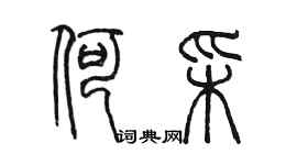 陳墨何彩篆書個性簽名怎么寫