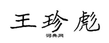 袁強王珍彪楷書個性簽名怎么寫
