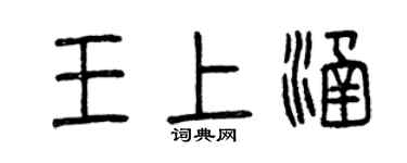 曾慶福王上涵篆書個性簽名怎么寫