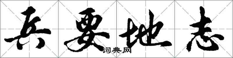 胡問遂兵要地誌行書怎么寫