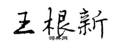 曾慶福王根新行書個性簽名怎么寫
