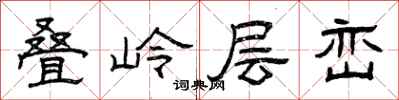 曾慶福疊嶺層巒隸書怎么寫