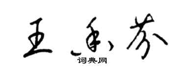 梁錦英王香芬草書個性簽名怎么寫