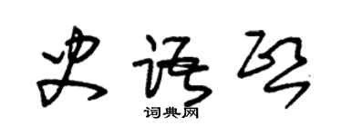朱錫榮史語熙草書個性簽名怎么寫