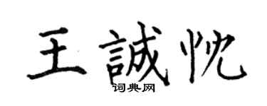 何伯昌王誠忱楷書個性簽名怎么寫