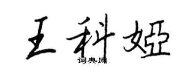 王正良王科婭行書個性簽名怎么寫