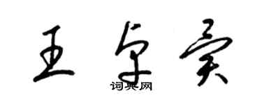 梁錦英王卓異草書個性簽名怎么寫