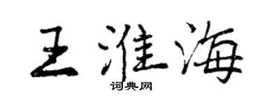 曾慶福王淮海行書個性簽名怎么寫