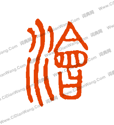 說文解字寫的澮