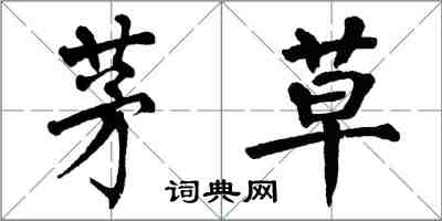 翁闓運茅草楷書怎么寫