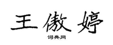 袁強王傲婷楷書個性簽名怎么寫