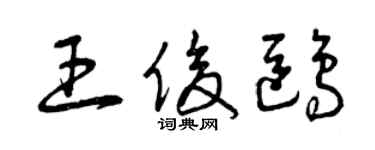 曾慶福王俊鷗草書個性簽名怎么寫