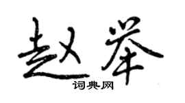 曾慶福趙舉行書個性簽名怎么寫