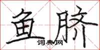 駱恆光魚臍楷書怎么寫