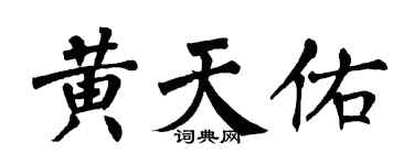 翁闓運黃天佑楷書個性簽名怎么寫