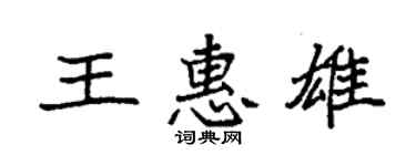 袁強王惠雄楷書個性簽名怎么寫