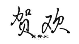 駱恆光賀歡行書個性簽名怎么寫