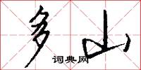 多山怎么寫好看