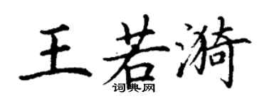 丁謙王若漪楷書個性簽名怎么寫
