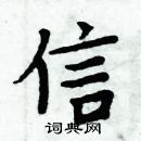 周炳元寫的硬筆楷書信