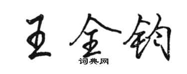 駱恆光王全鈞行書個性簽名怎么寫
