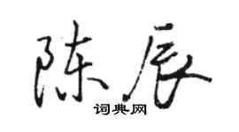 駱恆光陳辰行書個性簽名怎么寫
