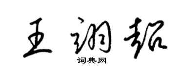 梁錦英王翊超草書個性簽名怎么寫