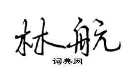 曾慶福林航行書個性簽名怎么寫