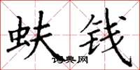 丁謙蚨錢楷書怎么寫